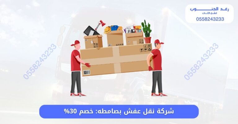 ارخص شركة نقل عفش بصامطه