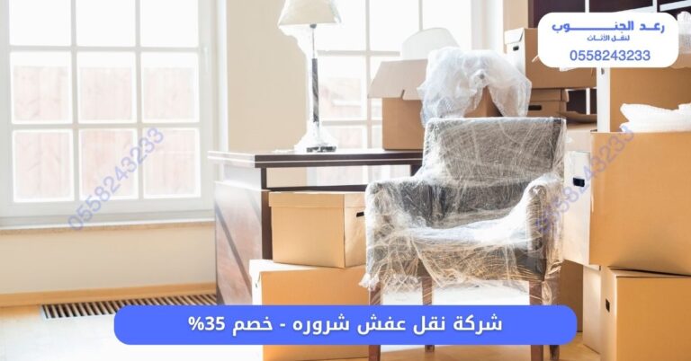 شركة نقل عفش شروره