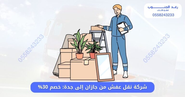 شركة نقل عفش من جازان إلى جدة