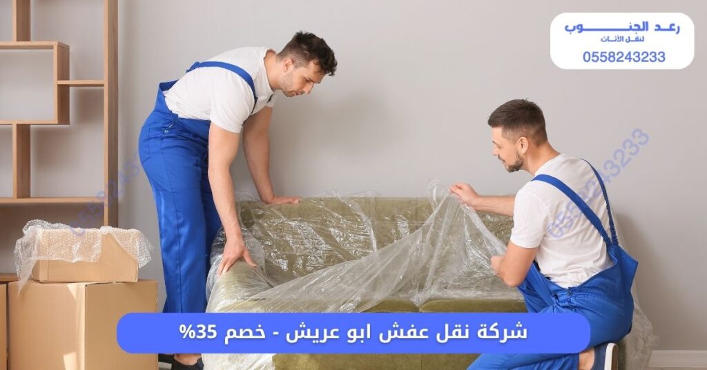 شركة نقل عفش ابو عريش - خصم 35%