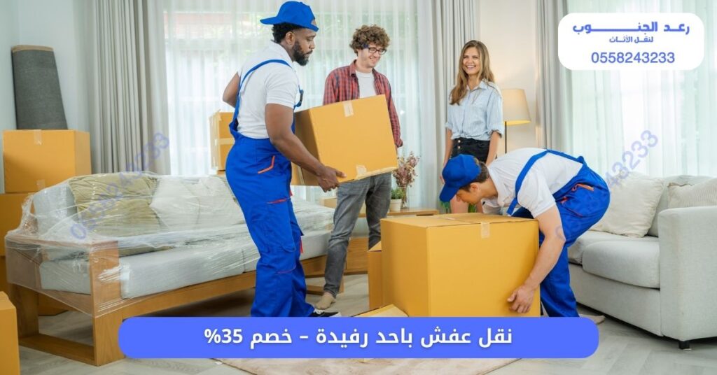نقل عفش باحد رفيدة