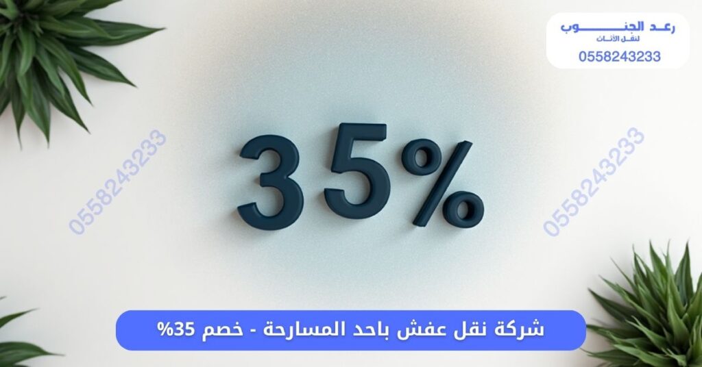 شركة نقل عفش باحد المسارحة - خصم 35%