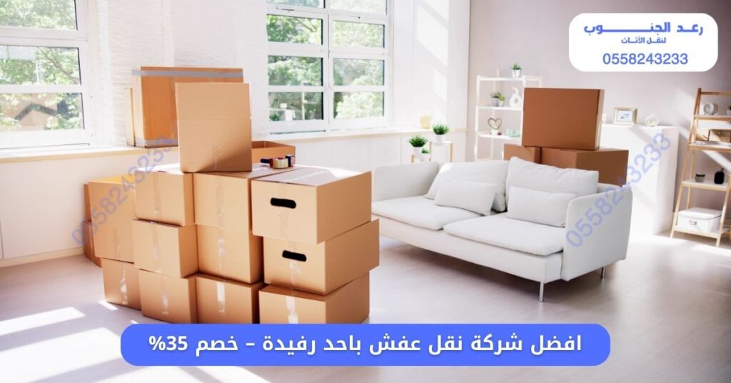 افضل شركة نقل عفش باحد رفيدة