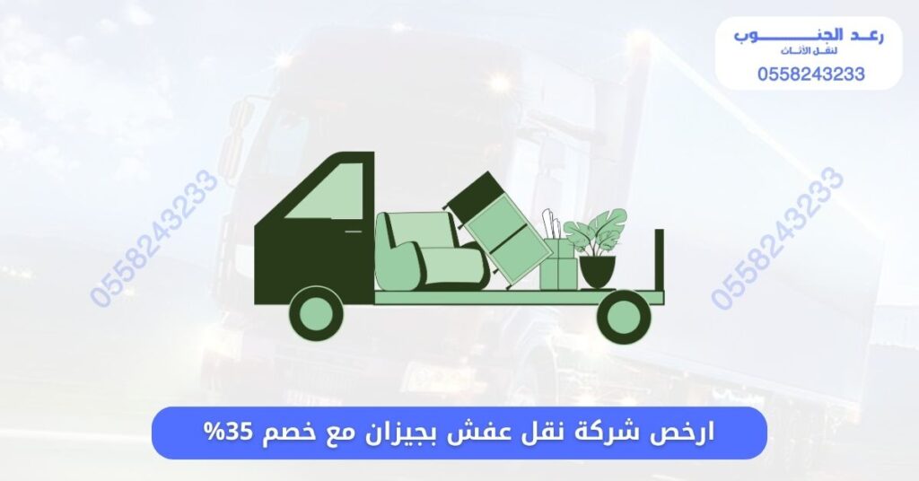 ارخص شركة نقل عفش بجيزان