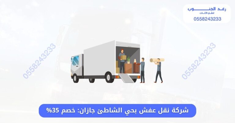 نقل عفش بحي الشاطئ