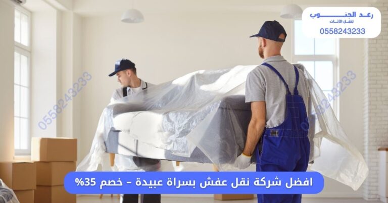 افضل شركة نقل عفش بسراة عبيدة