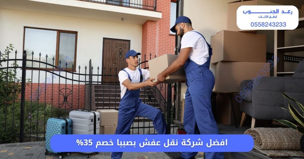 افضل شركة نقل عفش بصببا - خصم 35%