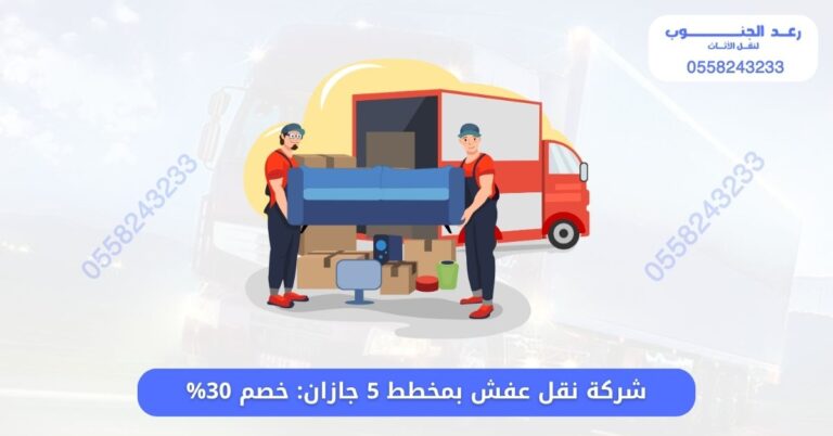 شركة نقل عفش بمخطط 5 جازان