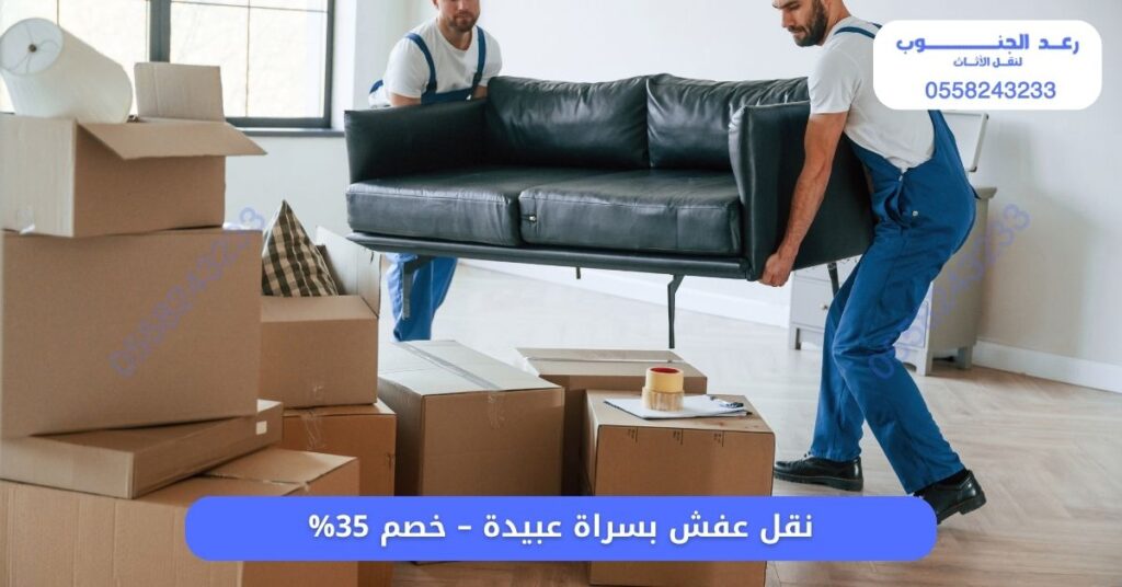 افضل شركة نقل عفش بسراة عبيدة