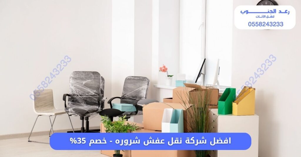 شركة نقل عفش شروره