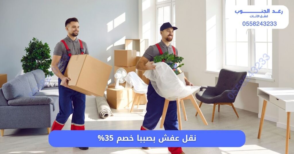 افضل شركة نقل عفش بصببا