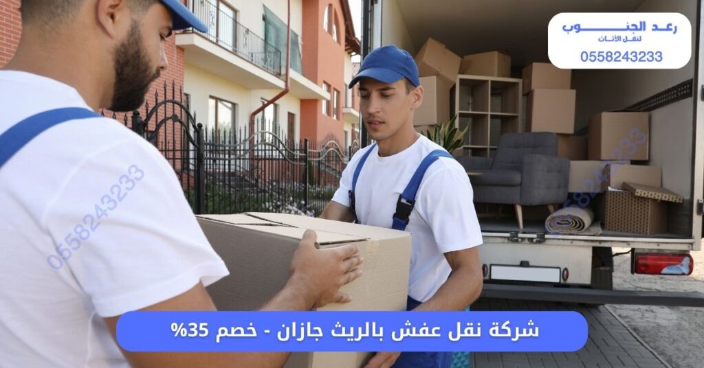 شركة نقل عفش بالريث جازان