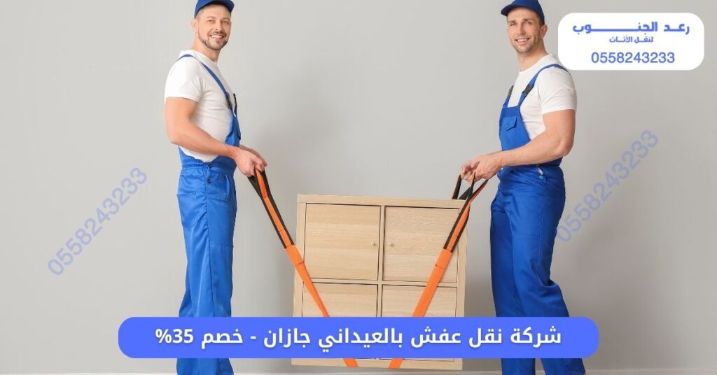 شركة نقل عفش بالعيدابي جازان