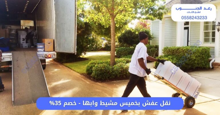 شركة نقل عفش بخميس مشيط وابها 