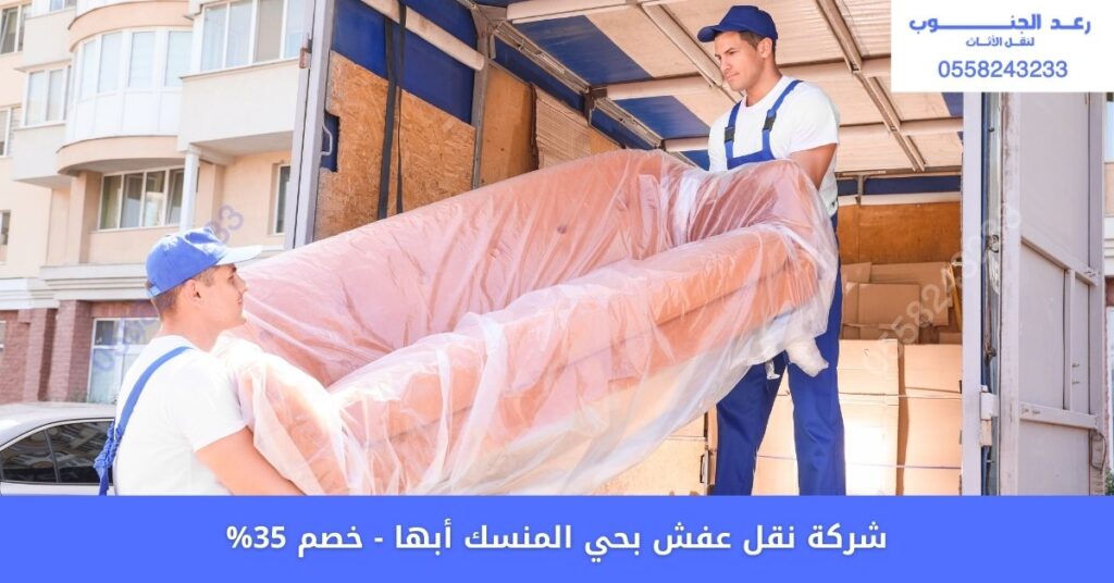 شركة نقل عفش بحي المنسك أبها