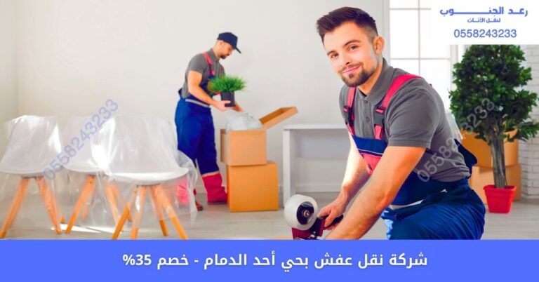 شركة نقل عفش بحي أحد الدمام
