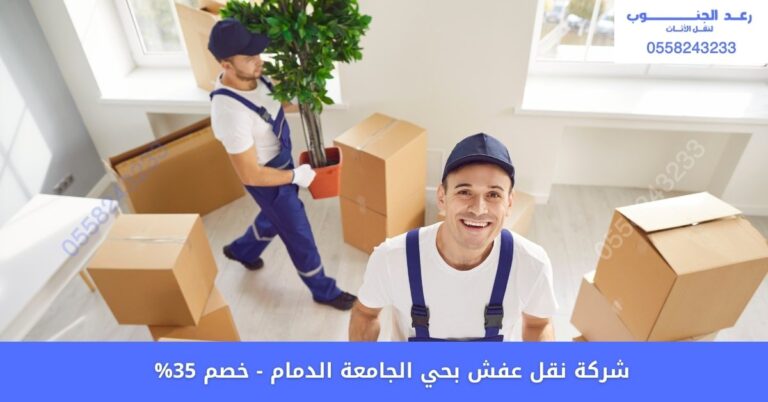 افضل شركة نقل عفش بحي الجامعة بالدمام