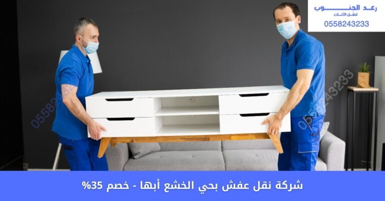 شركة نقل عفش بحي الخشع أبها