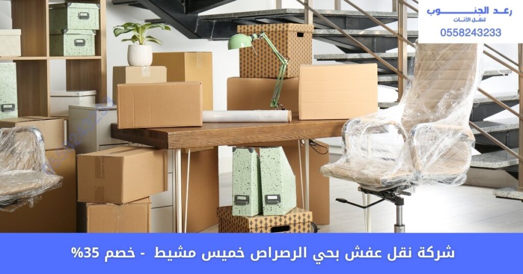 شركة نقل عفش بحي الرصراص خميس مشيط 