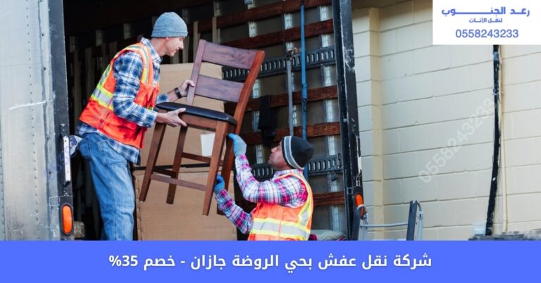 افضل شركة نقل عفش بحي الروضة جازان