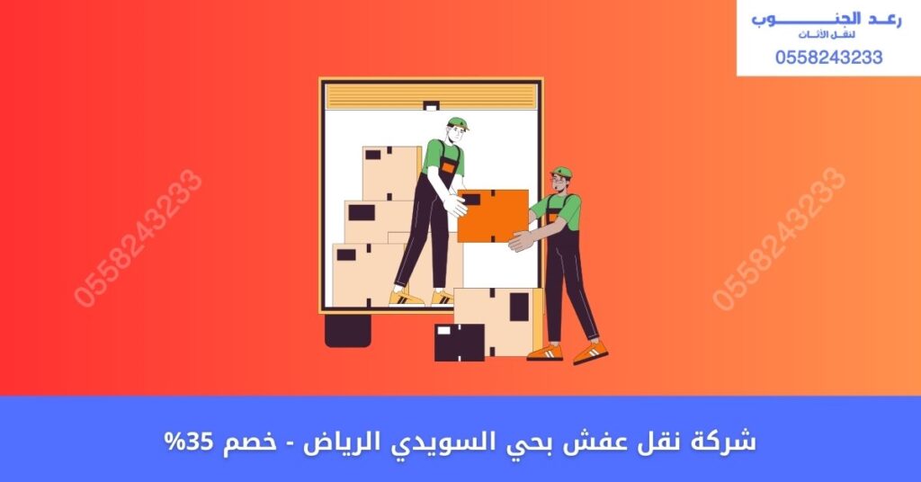 شركة نقل عفش بحي السويدي الرياض