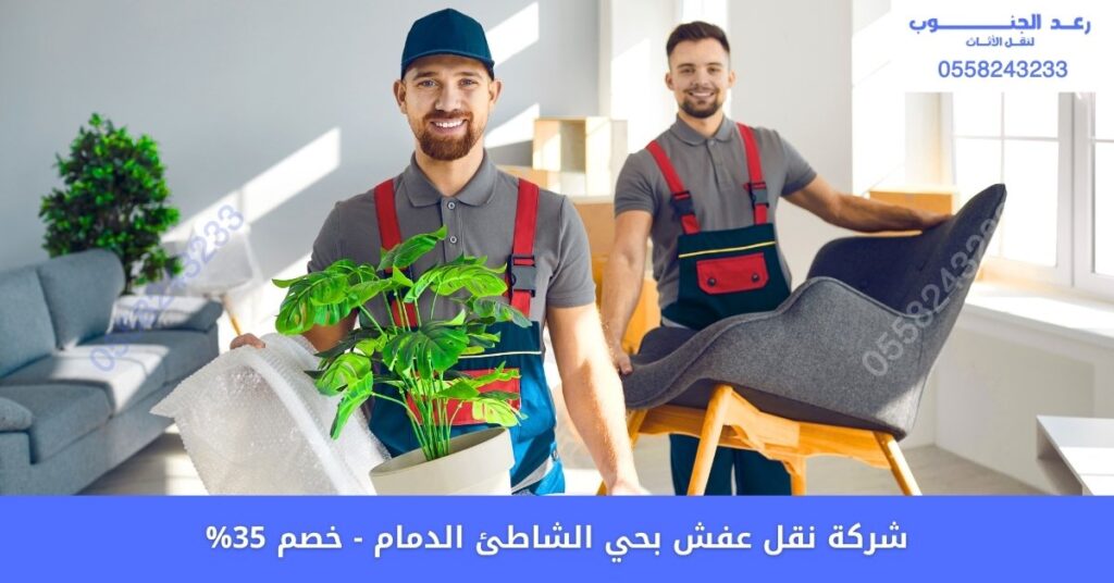شركة نقل عفش بحي الشاطئ الدمام 