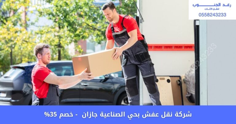 شركة نقل عفش بحي الصناعية جازان