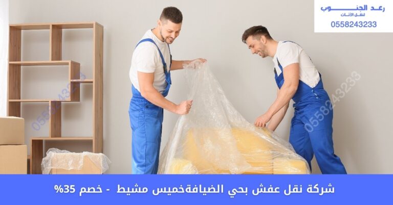 شركة نقل عفش بحي الضيافة خميس مشيط