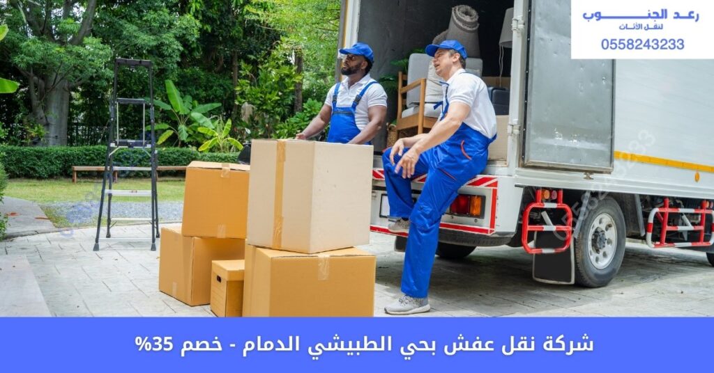 شركة نقل عفش بحي الطبيشي بالدمام