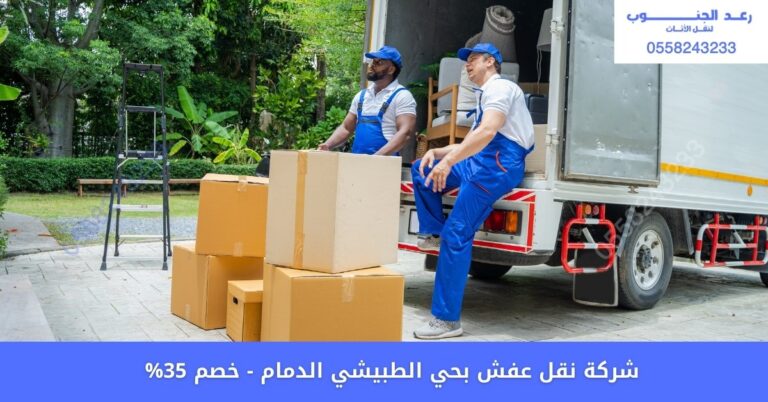 شركة نقل عفش بحي الطبيشي بالدمام