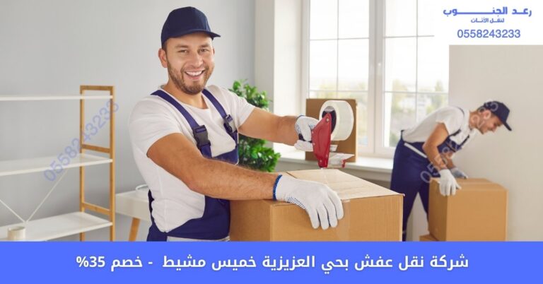 شركة نقل عفش بحي العزيزية خميس مشيط