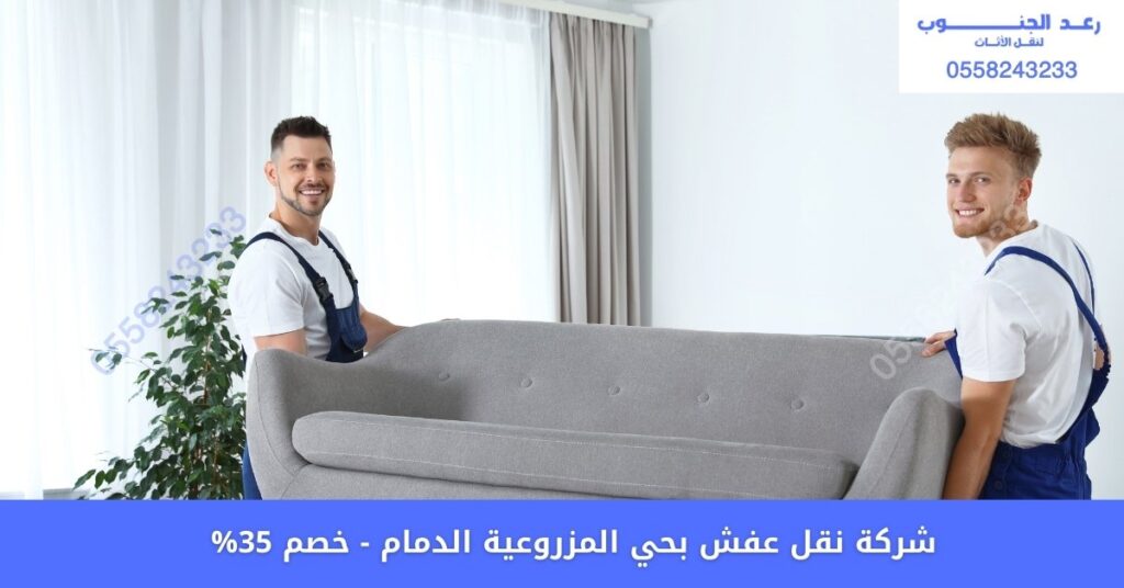 شركة نقل عفش بحي المزروعية بالدمام