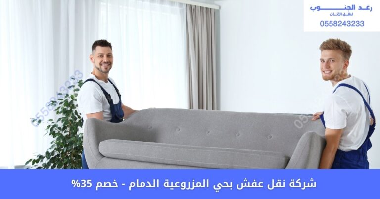 شركة نقل عفش بحي المزروعية بالدمام