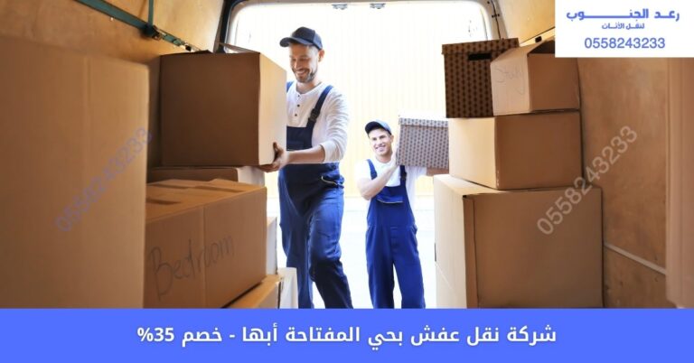 شركة نقل عفش بحي المفتاحة أبها