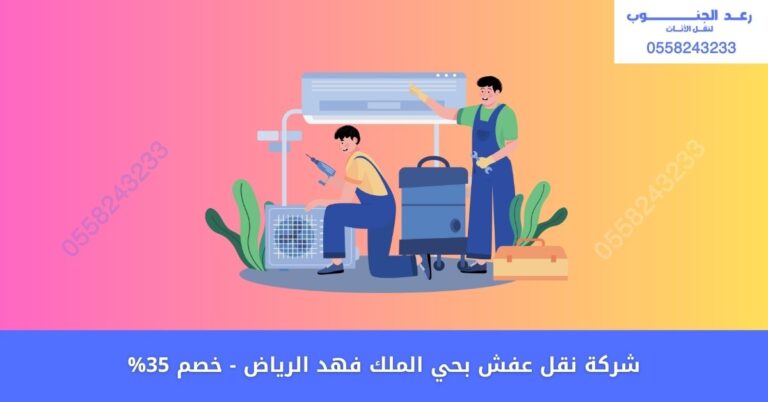شركة نقل عفش بحي الملك فهد
