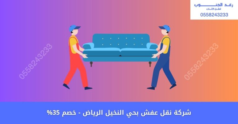 شركة نقل عفش بحي النخيل بالرياض