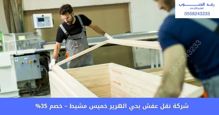 شركة نقل عفش بحي الهرير خميس مشيط