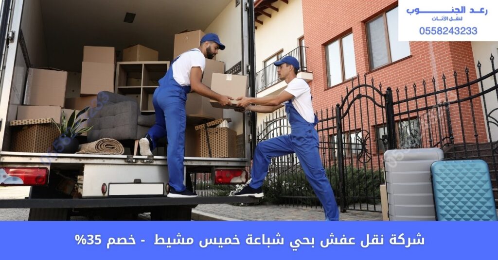 شركة نقل عفش بحي شباعة خميس مشيط
