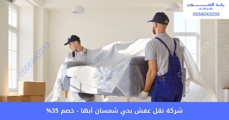 شركة نقل عفش بحي شمسان أبها